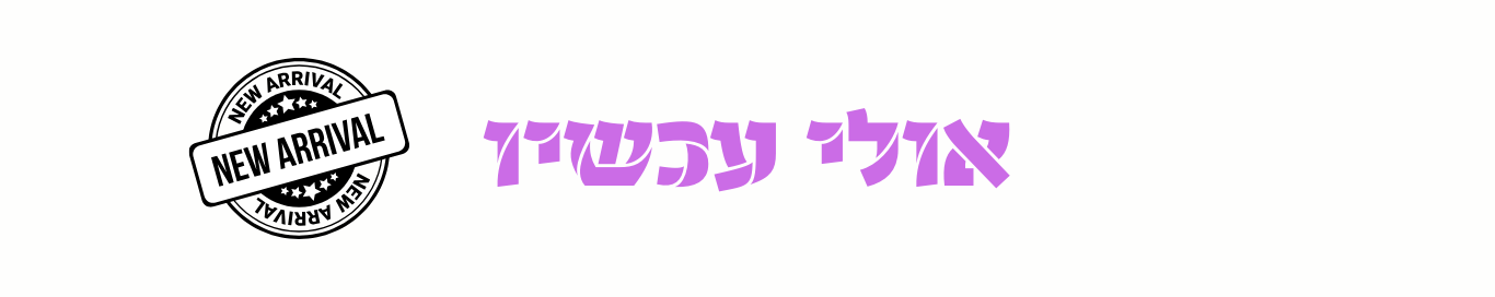 אולי עכשיו