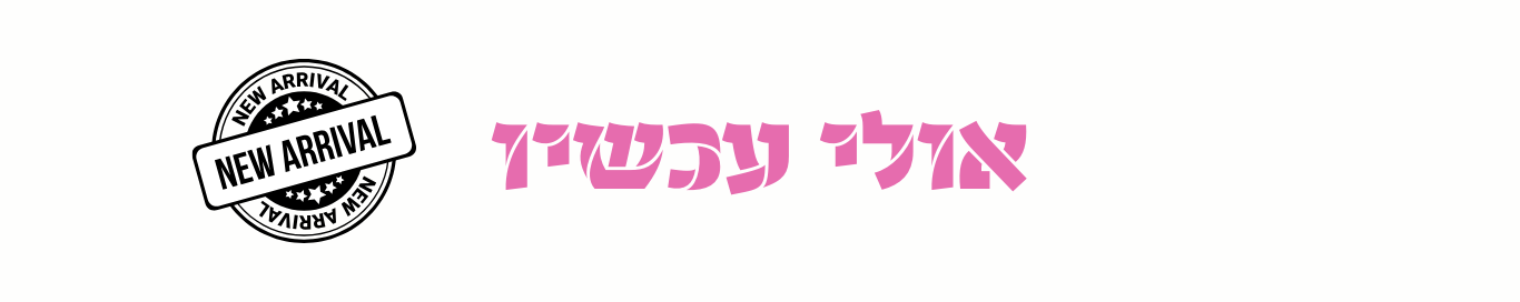 אולי עכשיו