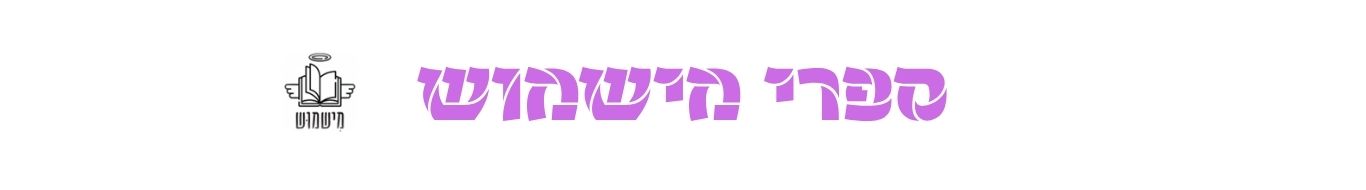 ספרי מישמוש