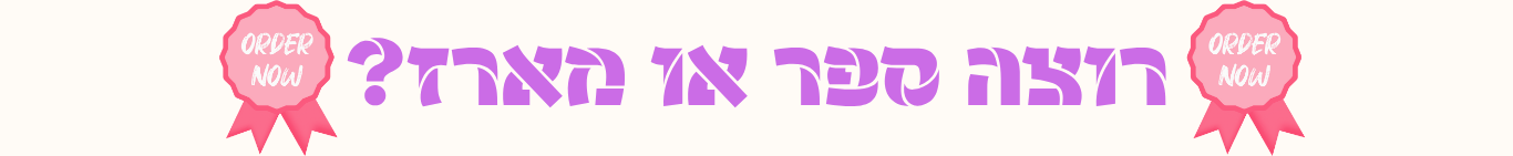 רוצה ספר או מארז?