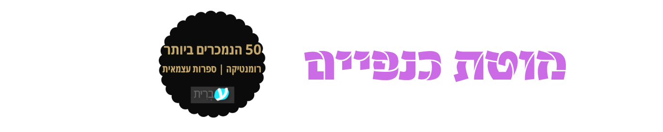 מוטת כנפיים