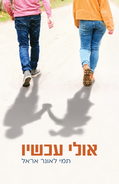 כריכת הספר אולי עכשיו