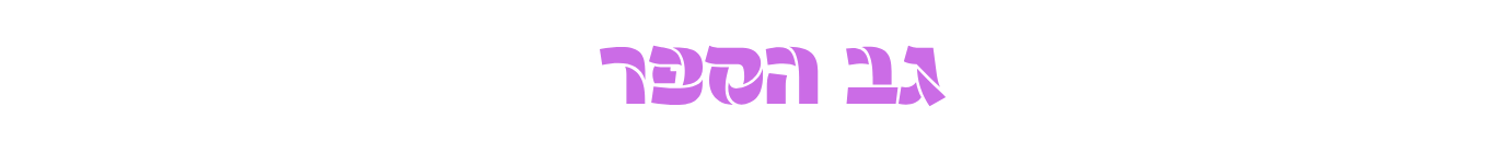 גב הספר