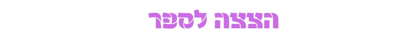 הצצה לספר