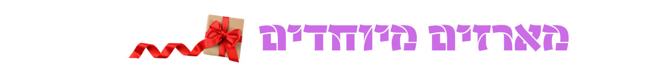 מארזים מיוחדים