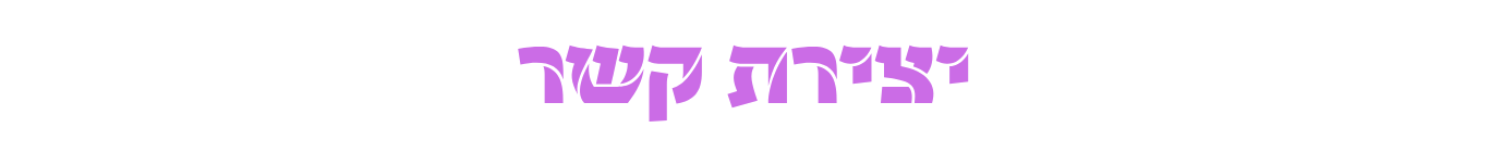 יצירת קשר