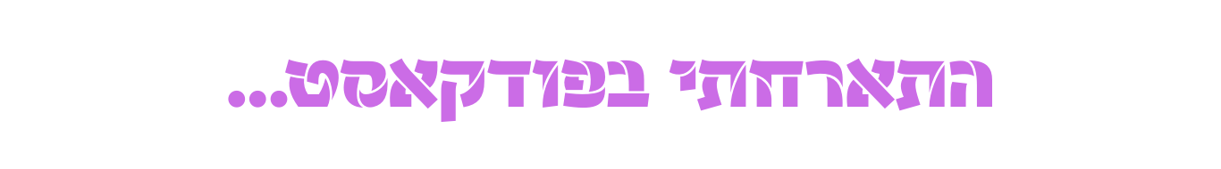 התארחתי בפודקאסט...