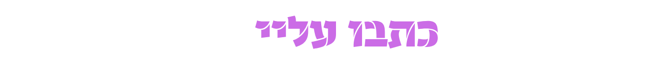 כתבו עלי