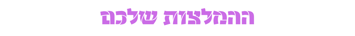 ההמלצות שלכם