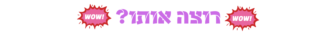 רוצה אותו?